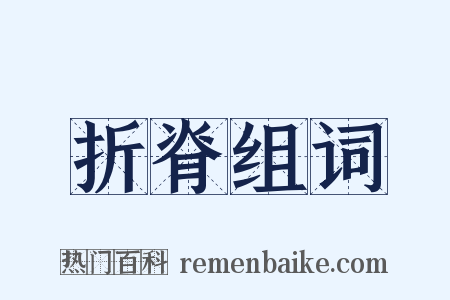 折脊组词是什么意思的图片